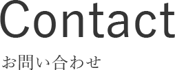 お問い合わせ