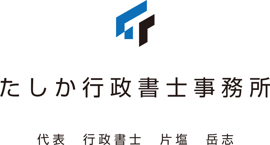 たしか行政書士事務所