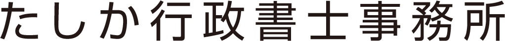 たしか行政書士事務所