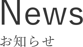 お知らせ